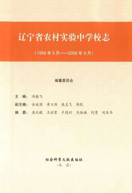 《辽宁省农村实验中学校志(1958年5月-2008年9月)》.pdf电子版_辽宁省志预览图1