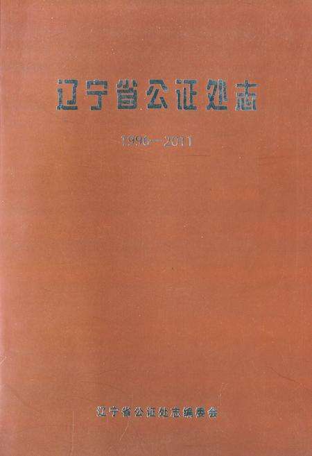 《辽宁省公证处志》.pdf电子版_辽宁省志