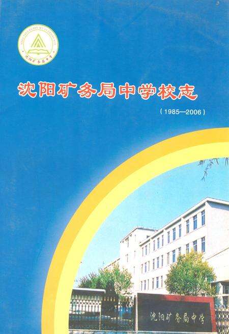 《《沈阳矿务局中学校志(1985-2006)》》.pdf电子版_辽宁省志缩略图