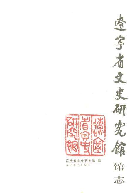 《《辽宁省文史研究馆馆志》》.pdf电子版_辽宁省志缩略图