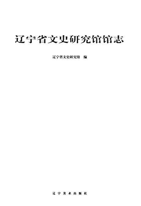 《《辽宁省文史研究馆馆志》》.pdf电子版_辽宁省志预览图1