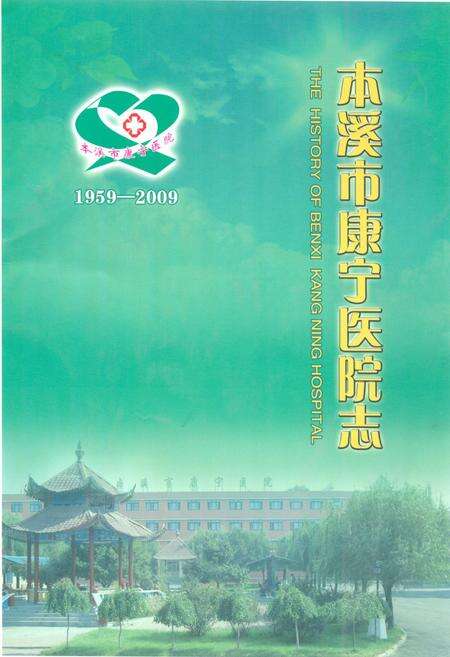 《《本溪市康宁医院志(1959-2009)》》.pdf电子版_辽宁省志缩略图