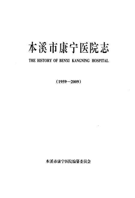 《《本溪市康宁医院志(1959-2009)》》.pdf电子版_辽宁省志预览图1