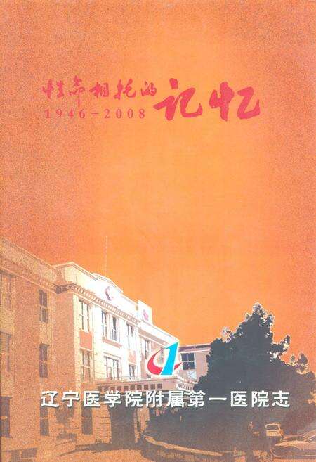 《《辽宁医学院附属第一医院志(1946-2008)》》.pdf电子版_辽宁省志缩略图
