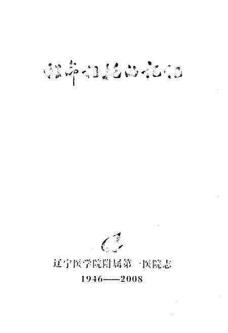 《《辽宁医学院附属第一医院志(1946-2008)》》.pdf电子版_辽宁省志预览图1