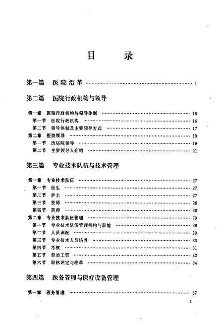 《《辽宁医学院附属第一医院志(1946-2008)》》.pdf电子版_辽宁省志预览图4