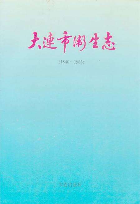 《大连市卫生志(1840-1985)》.pdf电子版_辽宁省志缩略图