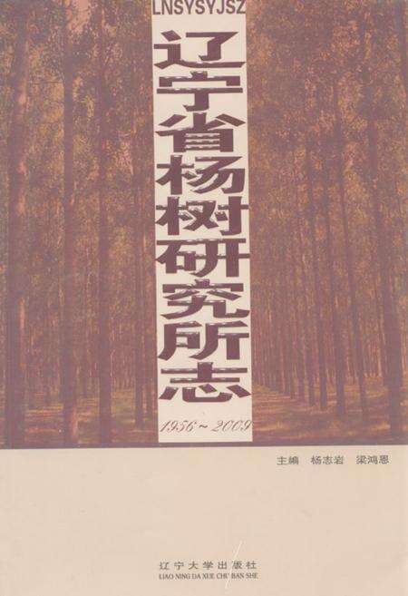《辽宁省杨树研究所志(1956~2009)》.pdf电子版_辽宁省志缩略图