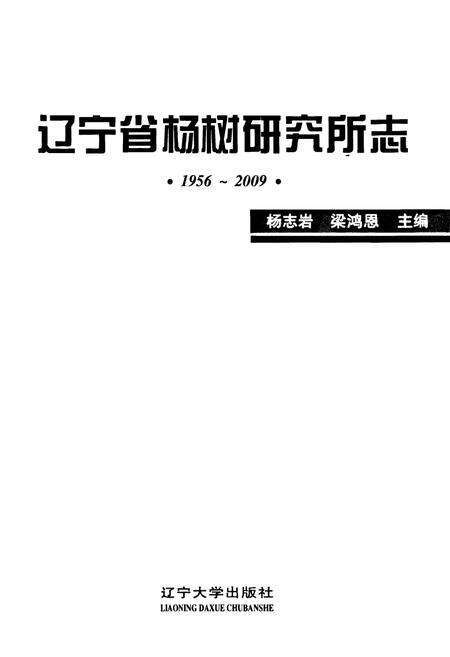 《辽宁省杨树研究所志(1956~2009)》.pdf电子版_辽宁省志预览图1