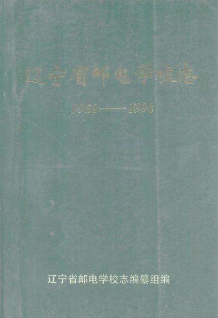 《辽宁省邮电学校志(1958-1998)》.pdf电子版_辽宁省志缩略图