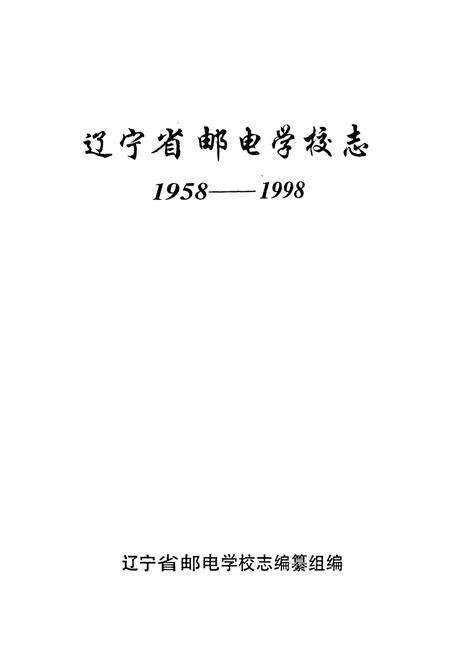 《辽宁省邮电学校志(1958-1998)》.pdf电子版_辽宁省志预览图1