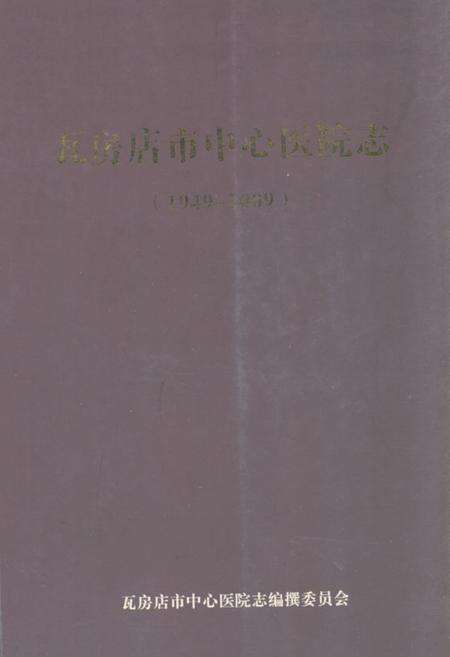 《瓦房店市中心医院志》.pdf电子版_辽宁省志缩略图