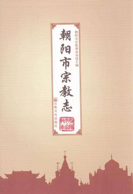 《朝阳市宗教志》.pdf电子版_辽宁省志缩略图