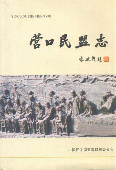 《营口民盟志(1957年-2010年)》.pdf电子版_辽宁省志缩略图