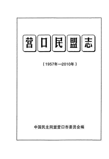 《营口民盟志(1957年-2010年)》.pdf电子版_辽宁省志预览图1