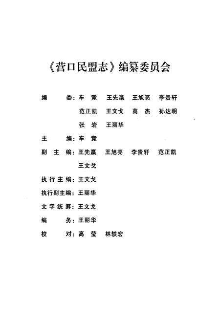 《营口民盟志(1957年-2010年)》.pdf电子版_辽宁省志预览图2