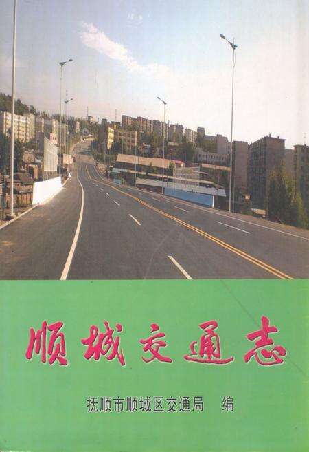 《顺城交通志》.pdf电子版_辽宁省志缩略图