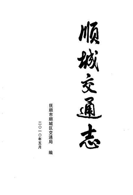 《顺城交通志》.pdf电子版_辽宁省志预览图1