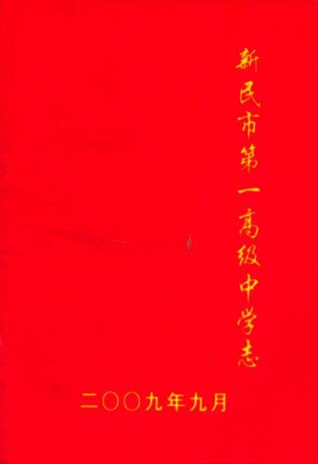 《新民市第一高级中学》.pdf电子版_辽宁省志缩略图