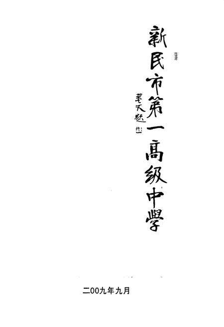 《新民市第一高级中学》.pdf电子版_辽宁省志预览图1