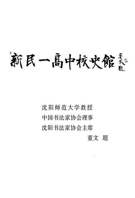 《新民市第一高级中学》.pdf电子版_辽宁省志预览图5