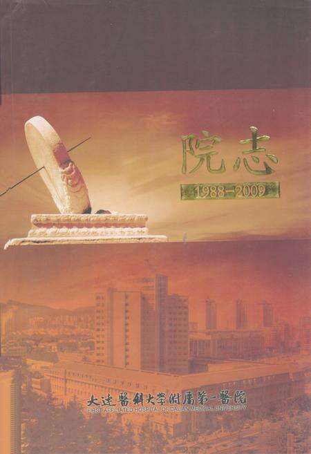 《大连医科大学附属第一医院院志(1988~2009年)》.pdf电子版_辽宁省志缩略图