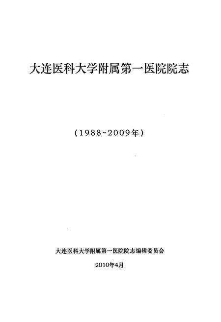 《大连医科大学附属第一医院院志(1988~2009年)》.pdf电子版_辽宁省志预览图1