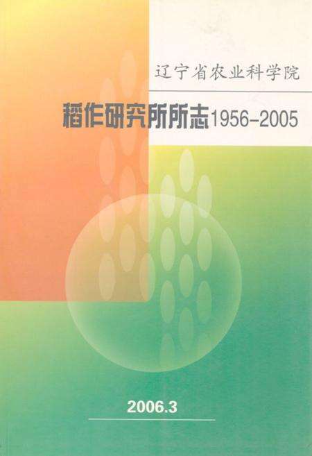 《《稻作研究所所志(1956-2005)》》.pdf电子版_辽宁省志缩略图