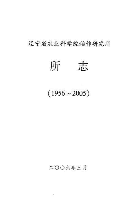 《《稻作研究所所志(1956-2005)》》.pdf电子版_辽宁省志预览图1