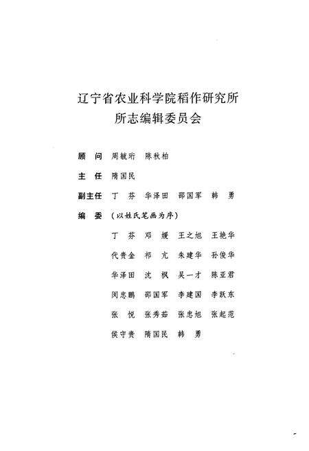《《稻作研究所所志(1956-2005)》》.pdf电子版_辽宁省志预览图2