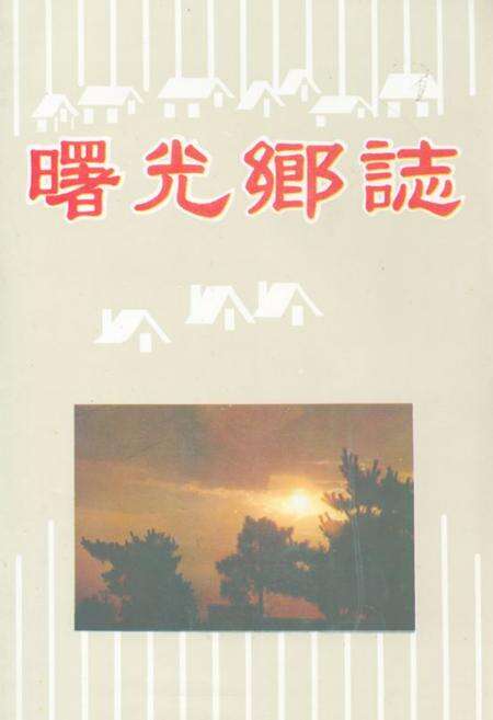 《《曙光乡志》》.pdf电子版_辽宁省志缩略图