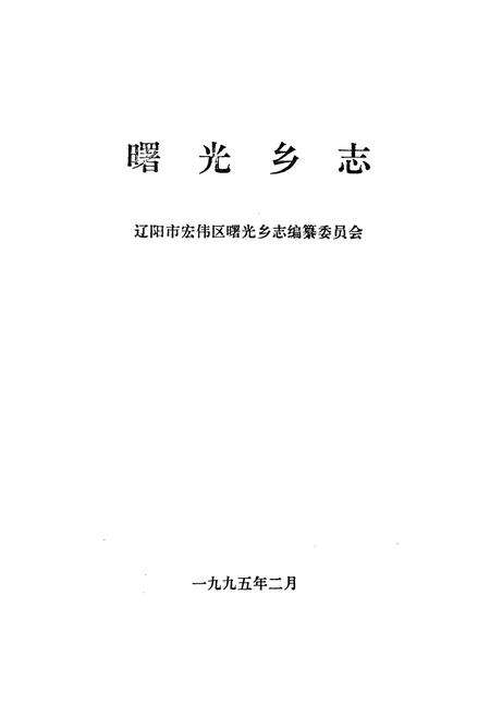 《《曙光乡志》》.pdf电子版_辽宁省志预览图1