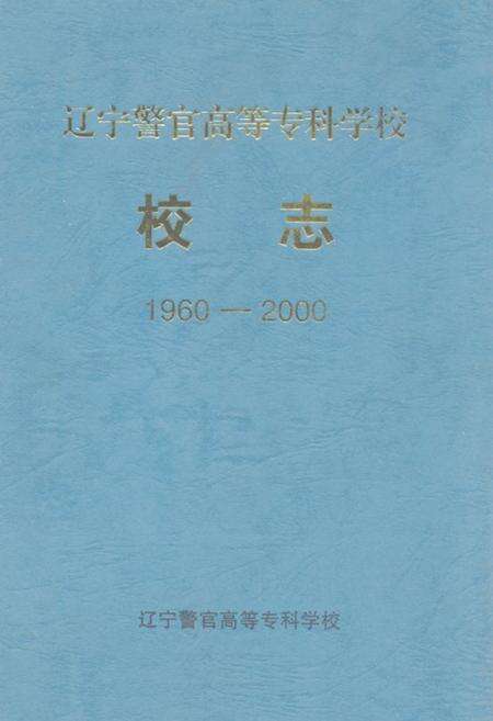 《《辽宁警官高等专科学校校志(1960-2000)》》.pdf电子版_辽宁省志缩略图