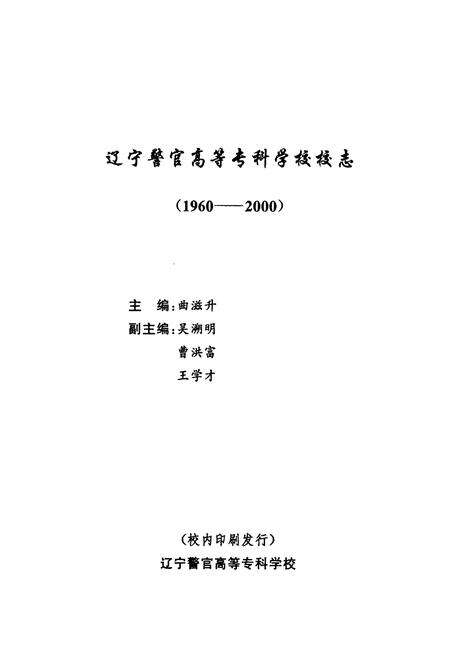 《《辽宁警官高等专科学校校志(1960-2000)》》.pdf电子版_辽宁省志预览图3