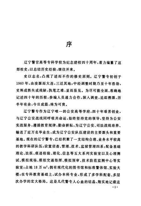《《辽宁警官高等专科学校校志(1960-2000)》》.pdf电子版_辽宁省志预览图4