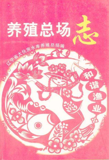 《《养殖总场志》》.pdf电子版_辽宁省志缩略图