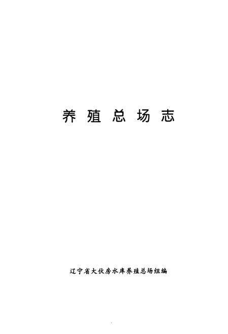 《《养殖总场志》》.pdf电子版_辽宁省志预览图2