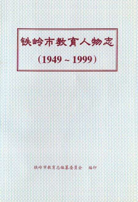 《《铁岭市教育人物志》(1949-1999)》.pdf电子版_辽宁省志缩略图