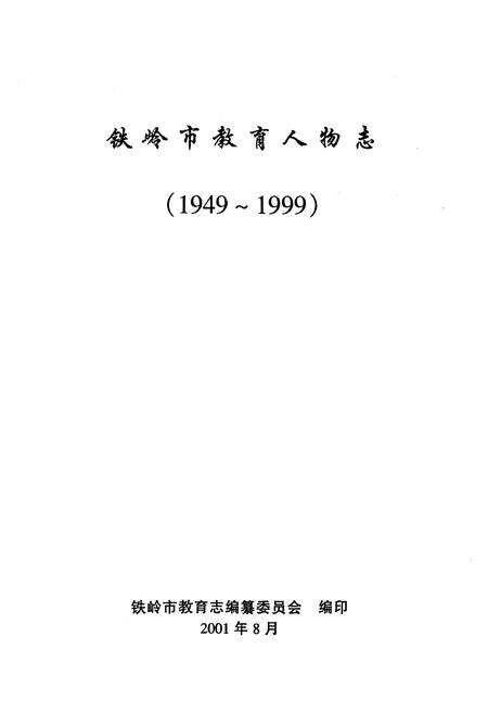 《《铁岭市教育人物志》(1949-1999)》.pdf电子版_辽宁省志预览图1
