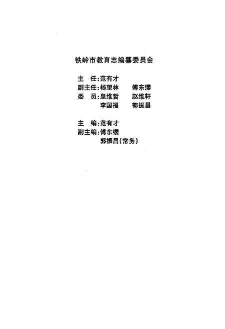 《《铁岭市教育人物志》(1949-1999)》.pdf电子版_辽宁省志预览图2