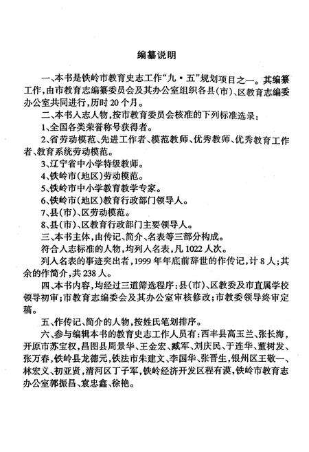 《《铁岭市教育人物志》(1949-1999)》.pdf电子版_辽宁省志预览图3