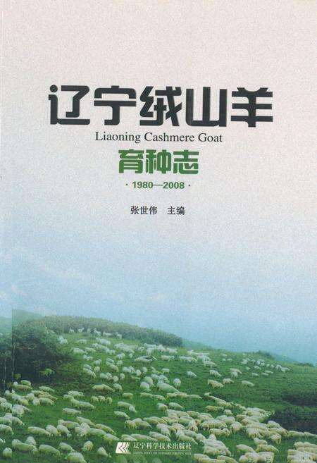 《《辽宁绒山羊育种志》(1980-2008)》.pdf电子版_辽宁省志缩略图