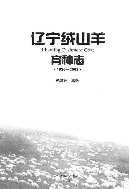 《《辽宁绒山羊育种志》(1980-2008)》.pdf电子版_辽宁省志预览图1
