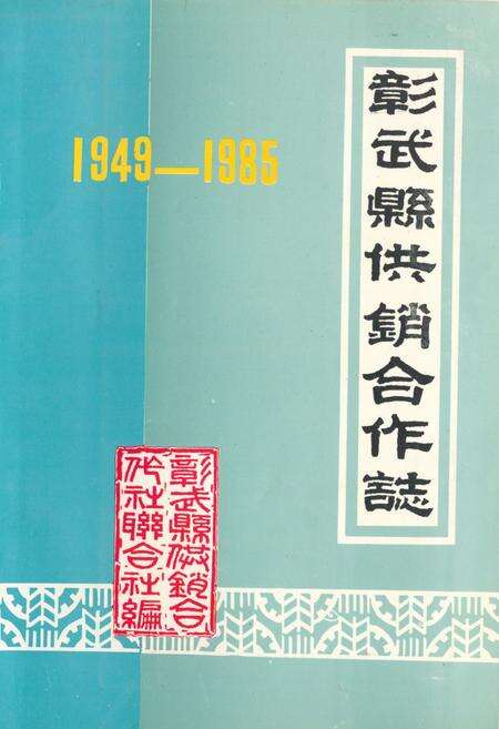 《《彰武县供销合作志》(1949-1985)》.pdf电子版_辽宁省志缩略图