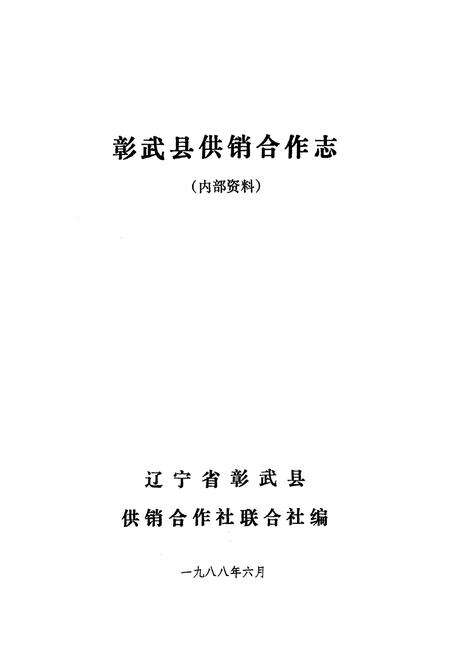 《《彰武县供销合作志》(1949-1985)》.pdf电子版_辽宁省志预览图1