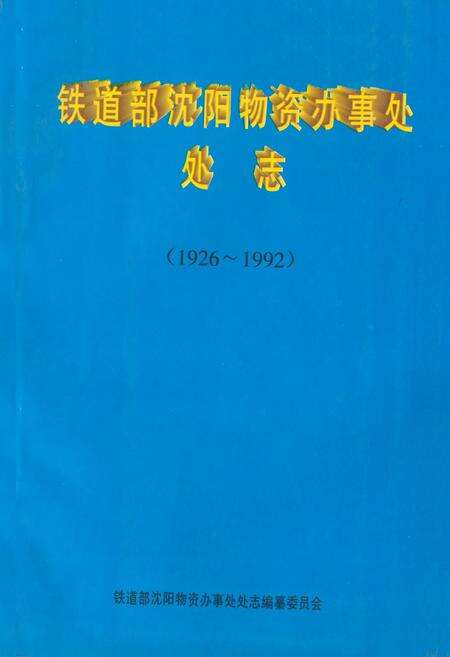 《《铁道部沈阳物资办事处处志》(1926-1992)》.pdf电子版_辽宁省志缩略图