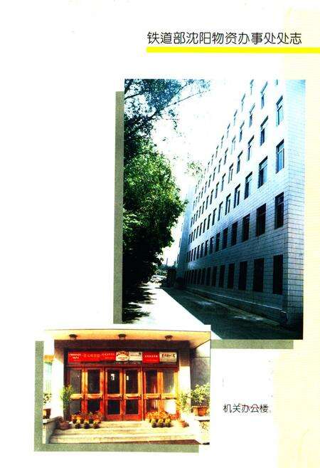 《《铁道部沈阳物资办事处处志》(1926-1992)》.pdf电子版_辽宁省志预览图1