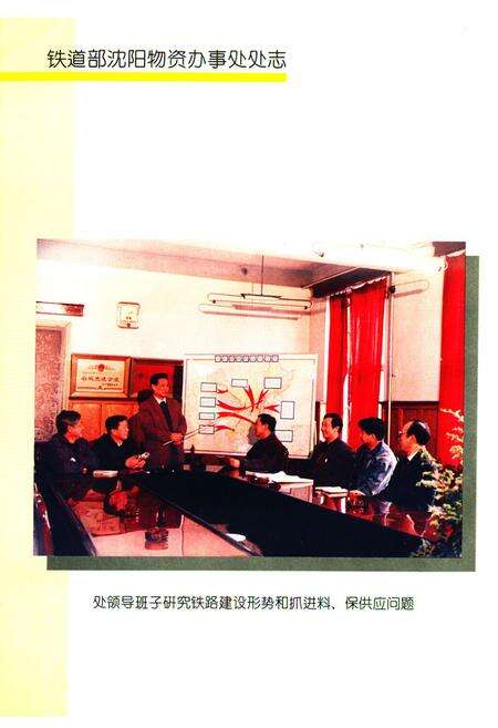 《《铁道部沈阳物资办事处处志》(1926-1992)》.pdf电子版_辽宁省志预览图2