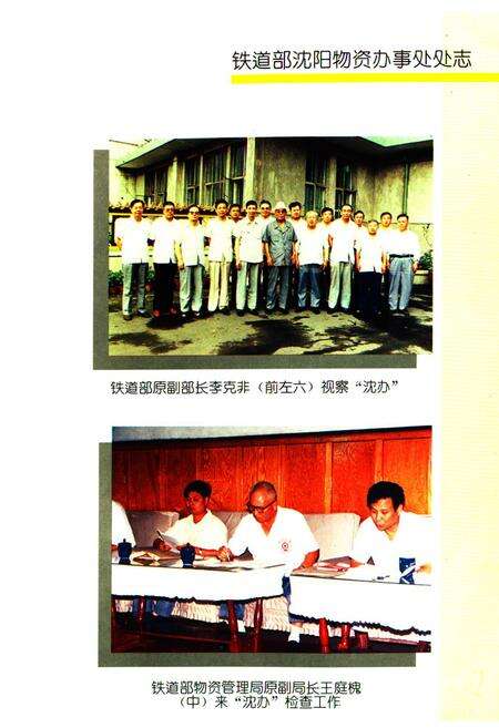 《《铁道部沈阳物资办事处处志》(1926-1992)》.pdf电子版_辽宁省志预览图3