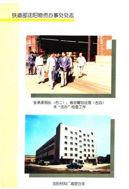 《《铁道部沈阳物资办事处处志》(1926-1992)》.pdf电子版_辽宁省志预览图4